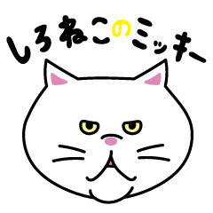 [LINEスタンプ] しろねこのミッキー