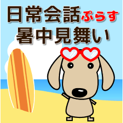 [LINEスタンプ] 使いやすく見やすい ダックスフンド  夏編