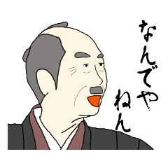 [LINEスタンプ] 【関西弁じい編】ちょんまげサムライ
