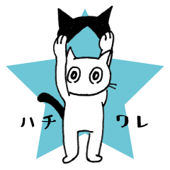 [LINEスタンプ] ハチワレウェイ⭐︎スタンプ