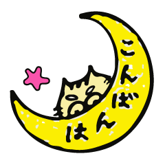 [LINEスタンプ] 毎日幸せおもしろねこ2