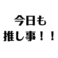 [LINEスタンプ] オタク向けのスタンプ