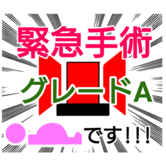 [LINEスタンプ] 緊急手術