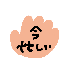 [LINEスタンプ] おててくん。