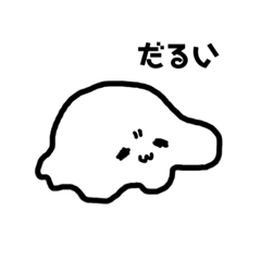 [LINEスタンプ] あゝていたらくな人生