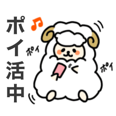 [LINEスタンプ] ふわもこひつじのポイ活スタンプ