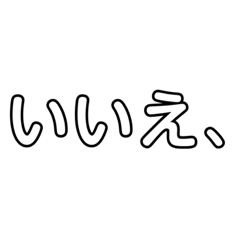 [LINEスタンプ] いいえ、、の画像（メイン）