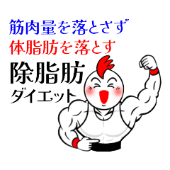 [LINEスタンプ] 除脂肪ダイエット＆絞る筋トレ パワーチキン