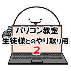 [LINEスタンプ] パソコン教室専用Ver.2