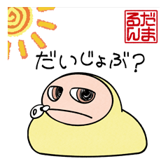 [LINEスタンプ] ダルマにお話し＊だまるん2