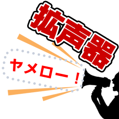 [LINEスタンプ] 拡声器と人 (メッセージ)