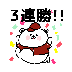 [LINEスタンプ] 野球応援！えんじ色のしろくまさん①