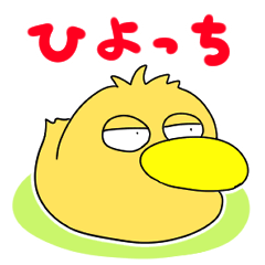 [LINEスタンプ] ひよひよひよこのひよっち