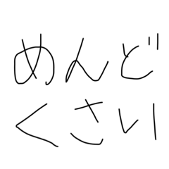 [LINEスタンプ] めんどくさい時に使えよ