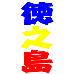 [LINEスタンプ] The徳之島