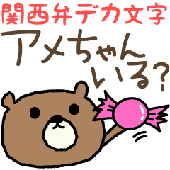 [LINEスタンプ] 【関西弁】でか文字クマのシンプルスタンプの画像（メイン）