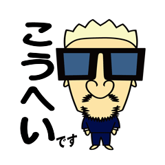 [LINEスタンプ] こうへいスタンプ第1弾