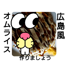 [LINEスタンプ] 広島風オムライスだよ