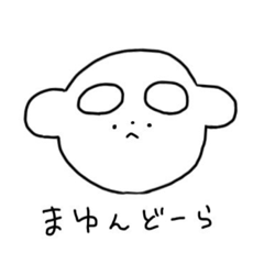 [LINEスタンプ] まゆんどーらは言った。