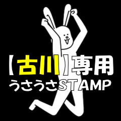 [LINEスタンプ] 古川★うさうさ★専用スタンプ