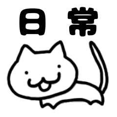 [LINEスタンプ] しろねこスタンプ〜日常〜