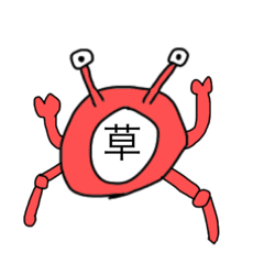 [LINEスタンプ] 丸型の蟹