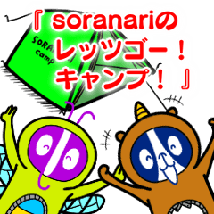 [LINEスタンプ] soranariの『レッツゴー！キャンプ！』