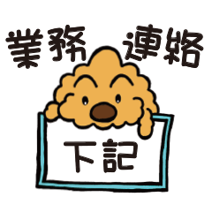 [LINEスタンプ] 気まぐれチャーリー【業務連絡】