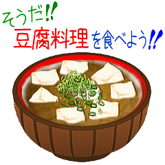 [LINEスタンプ] そうだ！豆腐料理を食べよう！
