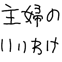 [LINEスタンプ] 主婦の言い訳【子供の字・ママ・母・嫁】