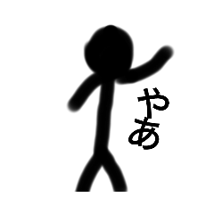 [LINEスタンプ] 棒人間スタンプ 割と使える