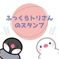 [LINEスタンプ] ふっくらトリさんのスタンプ