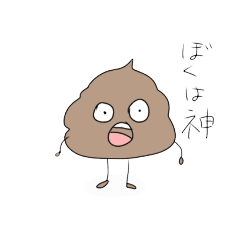 [LINEスタンプ] 元気なうんこ