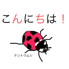 [LINEスタンプ] 虫たちの日常スタンプ