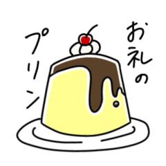 [LINEスタンプ] 偏愛プリン