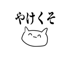 [LINEスタンプ] 粗悪やけくそスタンプ