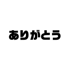 [LINEスタンプ] 今までで最高に一番まともなスタンプ