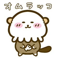 [LINEスタンプ] オムラッコ〜育児編1〜