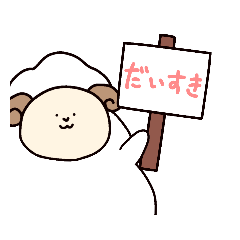 [LINEスタンプ] ぼく、ひつじ。らぶらぶ