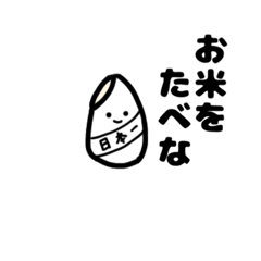 [LINEスタンプ] お米を食べな