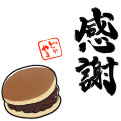 [LINEスタンプ] 主張するどら焼き