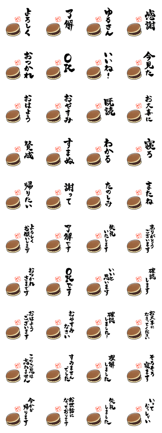主張するどら焼きのスタンプ詳細