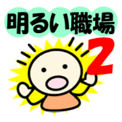 [LINEスタンプ] セセリーの「明るい職場2」