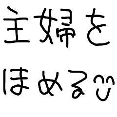 [LINEスタンプ] 主婦を褒める【子供の字・旦那・夫婦・嫁】