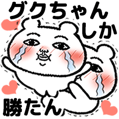 [LINEスタンプ] 「グクちゃん」が好きすぎて辛い5 シュール