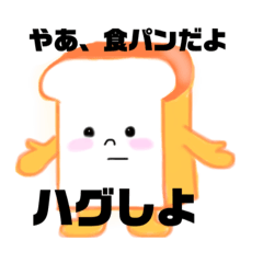 [LINEスタンプ] ハグを愛する食パンと現実主義の牛乳