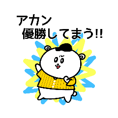 [LINEスタンプ] 野球応援！黄色いしろくまさん②