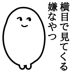 [LINEスタンプ] 横目で見てくる嫌なやつ