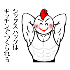 [LINEスタンプ] 絞る筋トレ＆除脂肪ダイエット パワーチキン