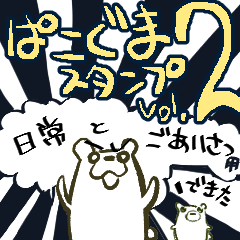 [LINEスタンプ] ぱこぐまスタンプ Vol 2